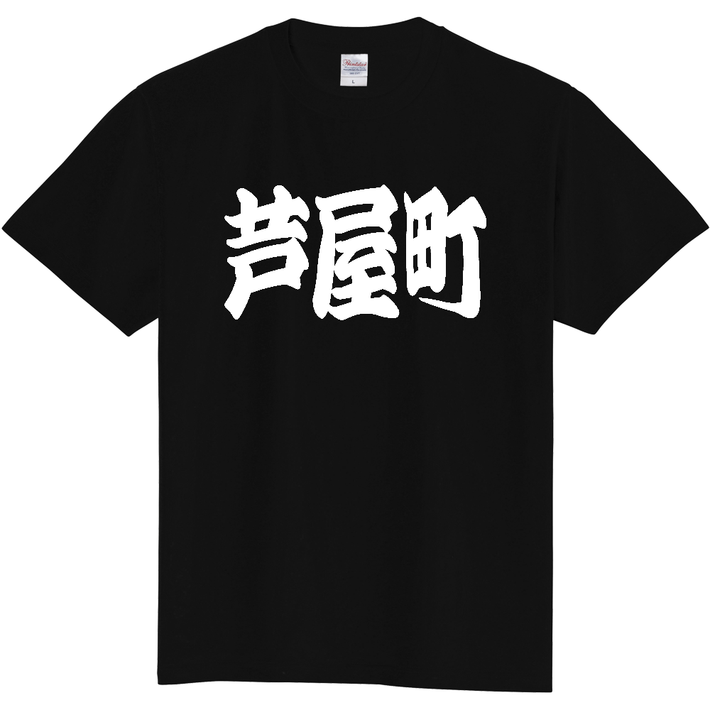 【市区町村】[福岡県] 「芦屋町」 和風 極太 毛筆 白文字 ご当地 グッズ Tシャツ