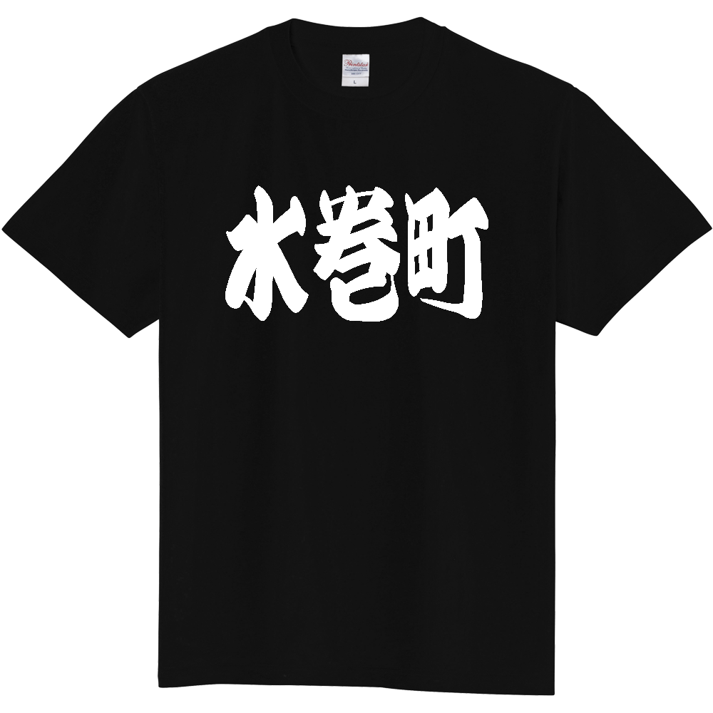【市区町村】[福岡県] 「水巻町」 和風 極太 毛筆 白文字 ご当地 グッズ Tシャツ