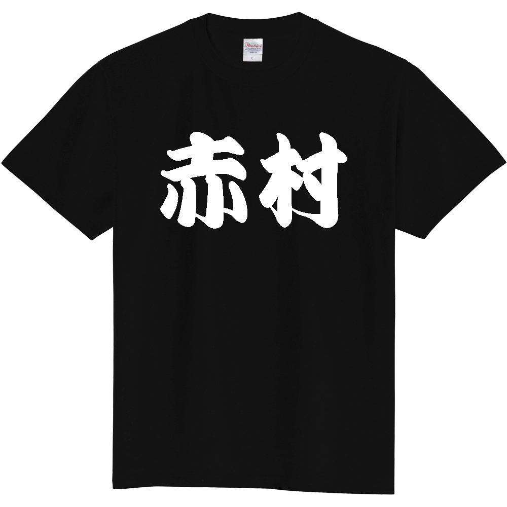 【市区町村】[福岡県] 「赤村」 和風 極太 毛筆 白文字 ご当地 グッズ Tシャツ