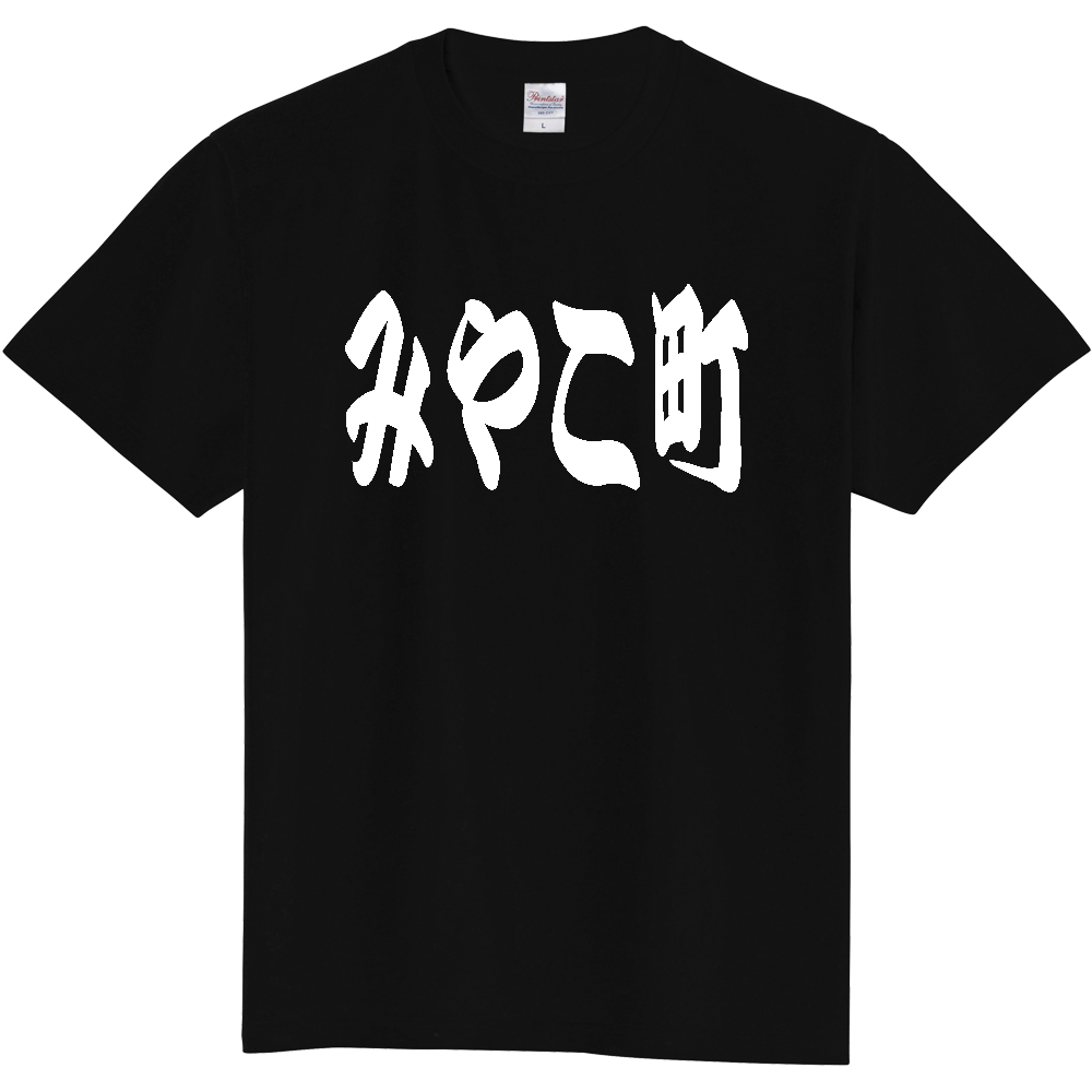 【市区町村】[福岡県] 「みやこ町」 和風 極太 毛筆 白文字 ご当地 グッズ Tシャツ