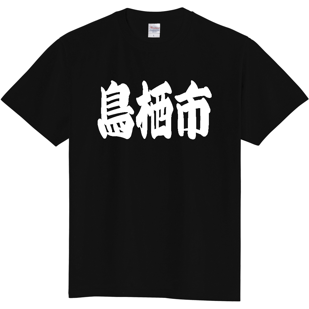 【市区町村】[佐賀県] 「鳥栖市」 和風 極太 毛筆 白文字 ご当地 グッズ Tシャツ
