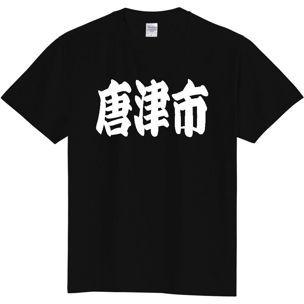 【市区町村】[佐賀県] 「唐津市」 和風 極太 毛筆 白文字 ご当地 グッズ Tシャツ
