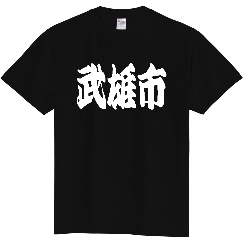 【市区町村】[佐賀県] 「武雄市」 和風 極太 毛筆 白文字 ご当地 グッズ Tシャツ