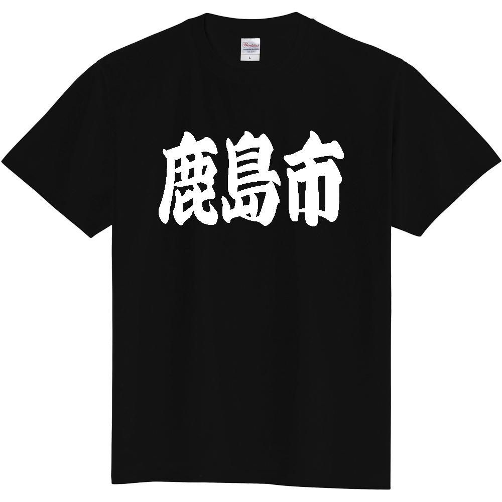 【市区町村】[佐賀県] 「鹿島市」 和風 極太 毛筆 白文字 ご当地 グッズ Tシャツ
