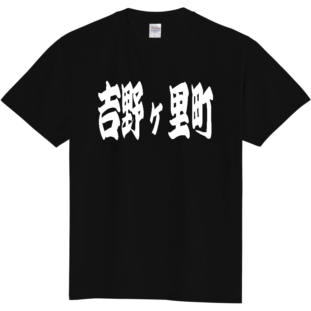 【市区町村】[佐賀県] 「吉野ヶ里町」 和風 極太 毛筆 白文字 ご当地 グッズ Tシャツ