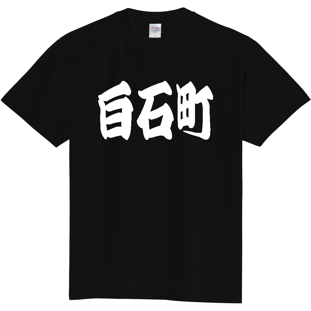 【市区町村】[佐賀県] 「白石町」 和風 極太 毛筆 白文字 ご当地 グッズ Tシャツ