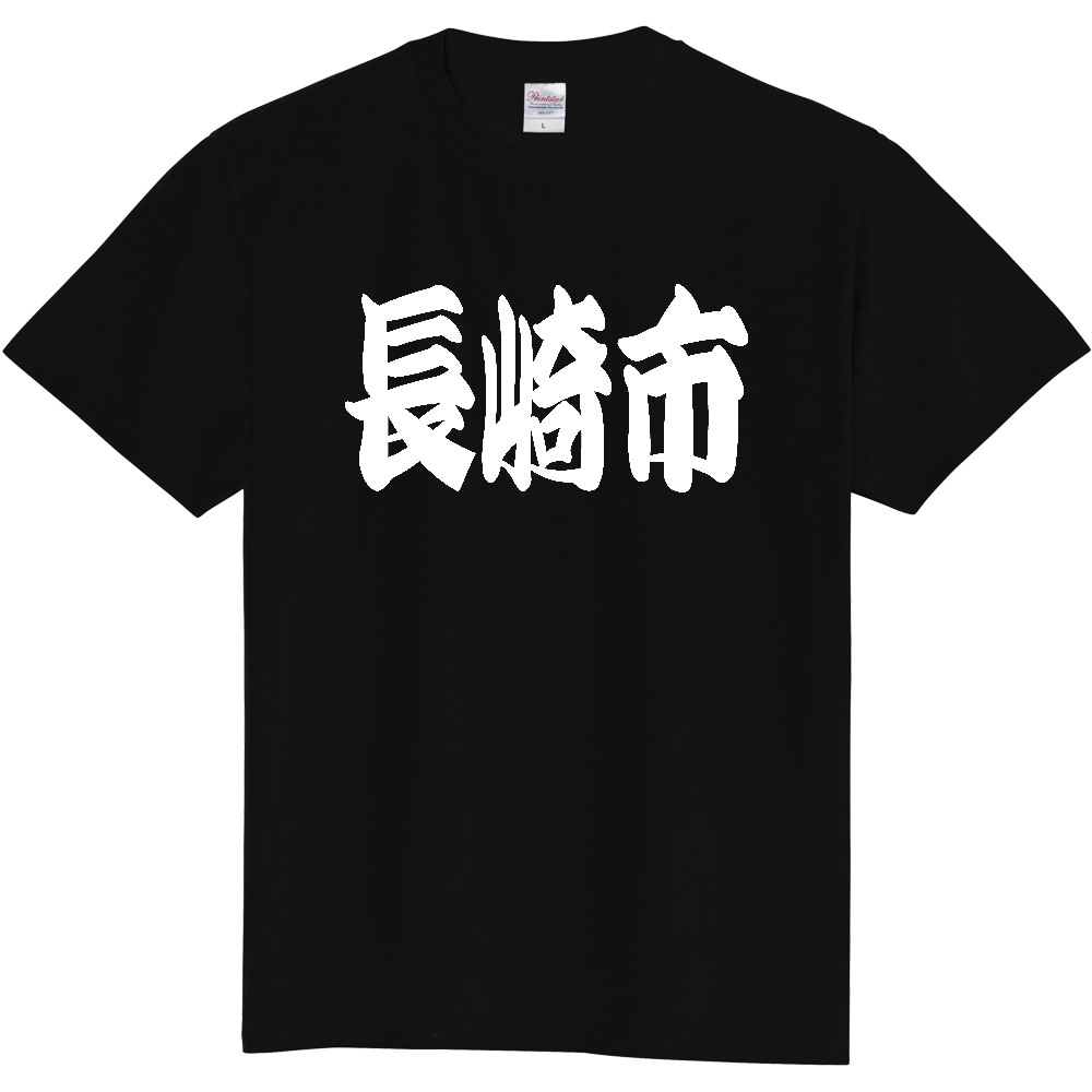 【市区町村】[長崎県] 「長崎市」 和風 極太 毛筆 白文字 ご当地 グッズ Tシャツ