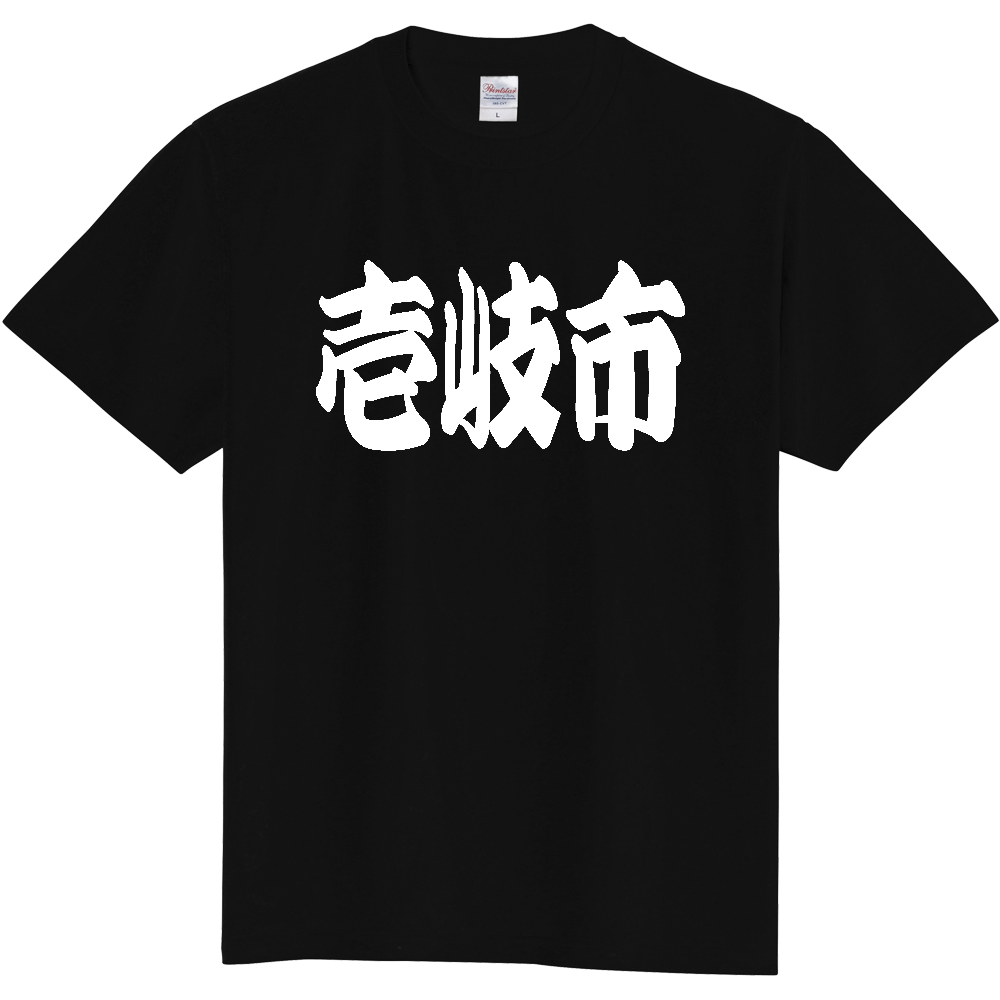 【市区町村】[長崎県] 「壱岐市」 和風 極太 毛筆 白文字 ご当地 グッズ Tシャツ
