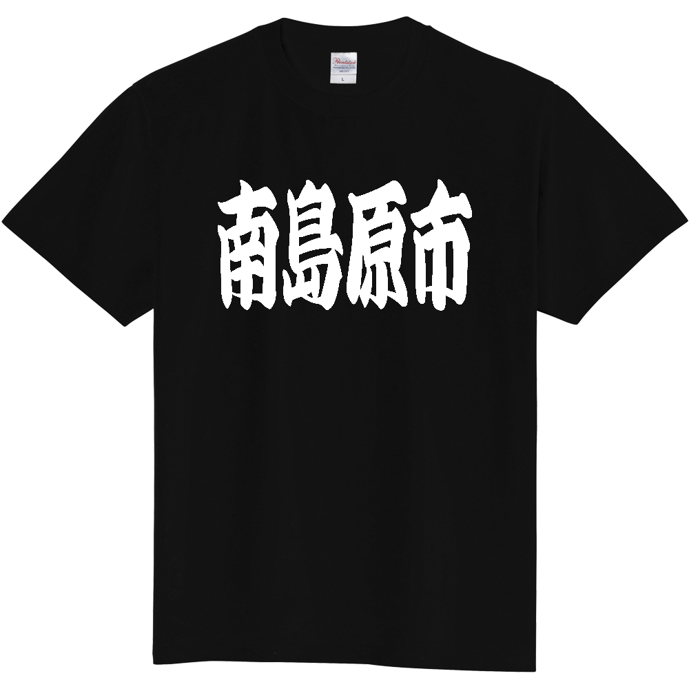 【市区町村】[長崎県] 「南島原市」 和風 極太 毛筆 白文字 ご当地 グッズ Tシャツ