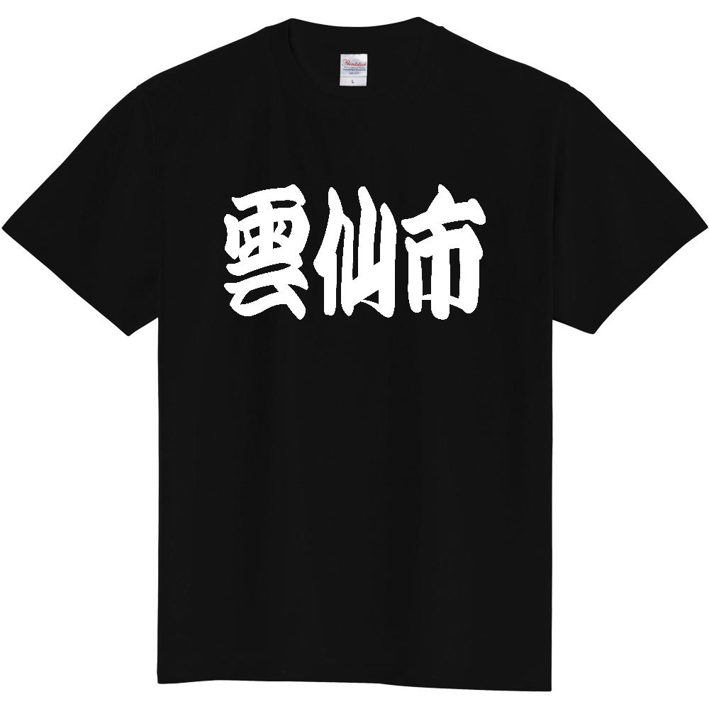 【市区町村】[長崎県] 「雲仙市」 和風 極太 毛筆 白文字 ご当地 グッズ Tシャツ