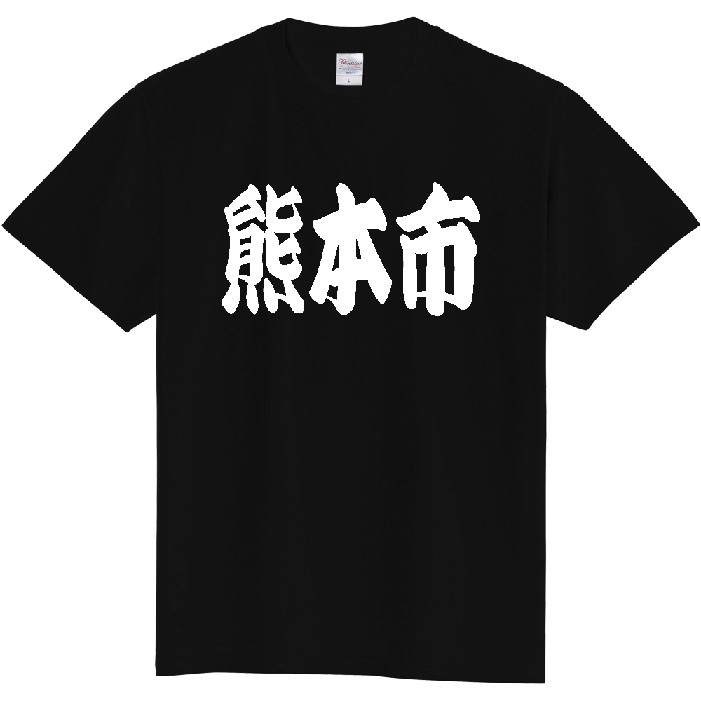 【市区町村】[熊本県] 「熊本市」 和風 極太 毛筆 白文字 ご当地 グッズ Tシャツ