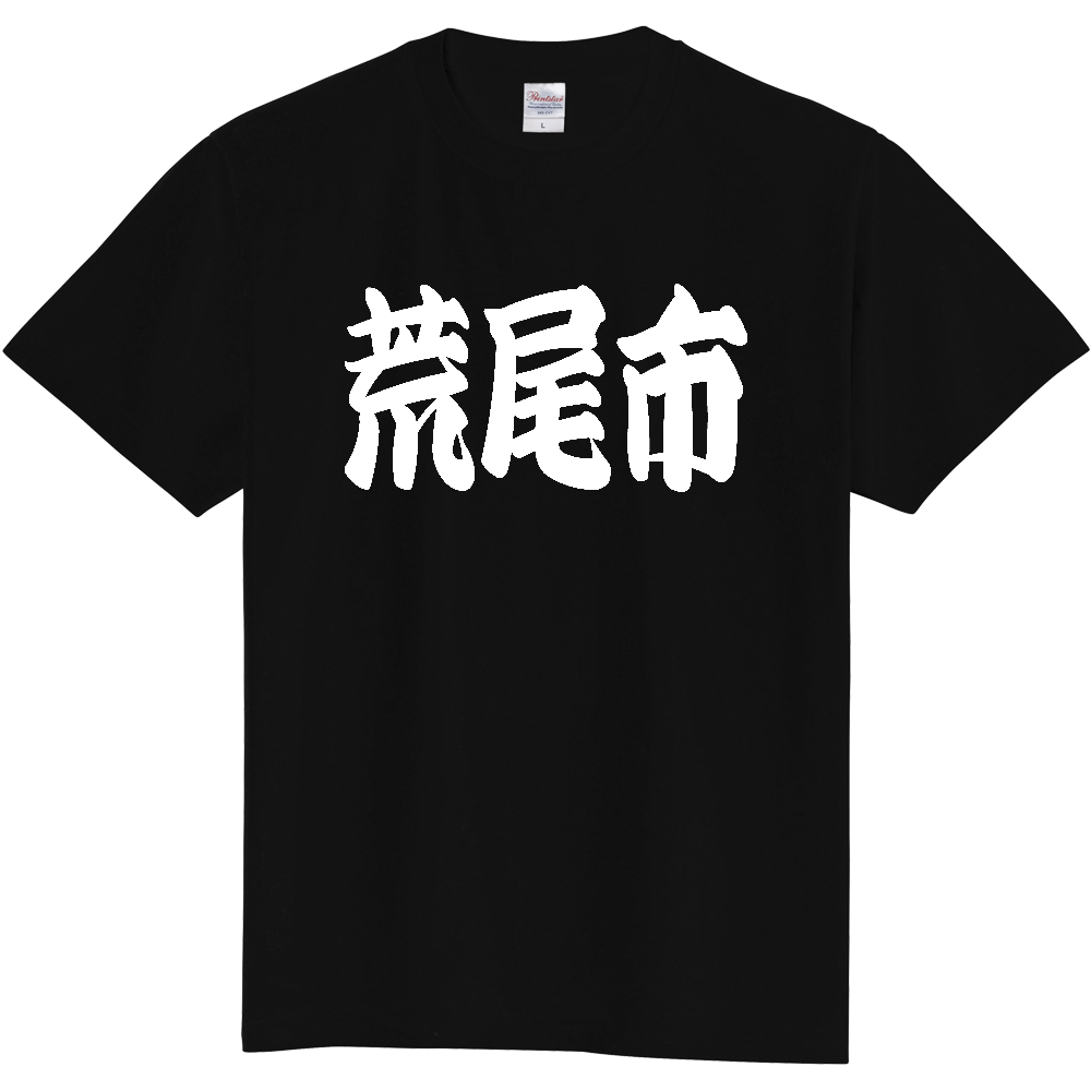 【市区町村】[熊本県] 「荒尾市」 和風 極太 毛筆 白文字 ご当地 グッズ Tシャツ