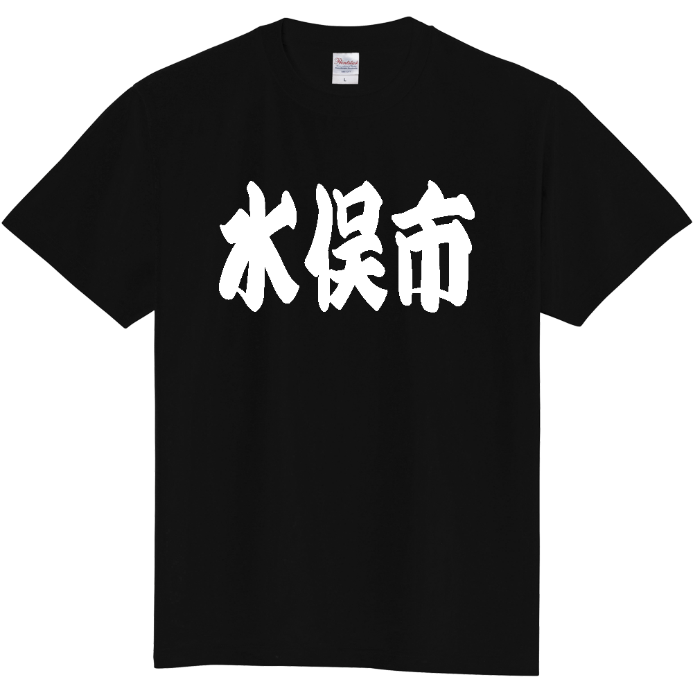 【市区町村】[熊本県] 「水俣市」 和風 極太 毛筆 白文字 ご当地 グッズ Tシャツ