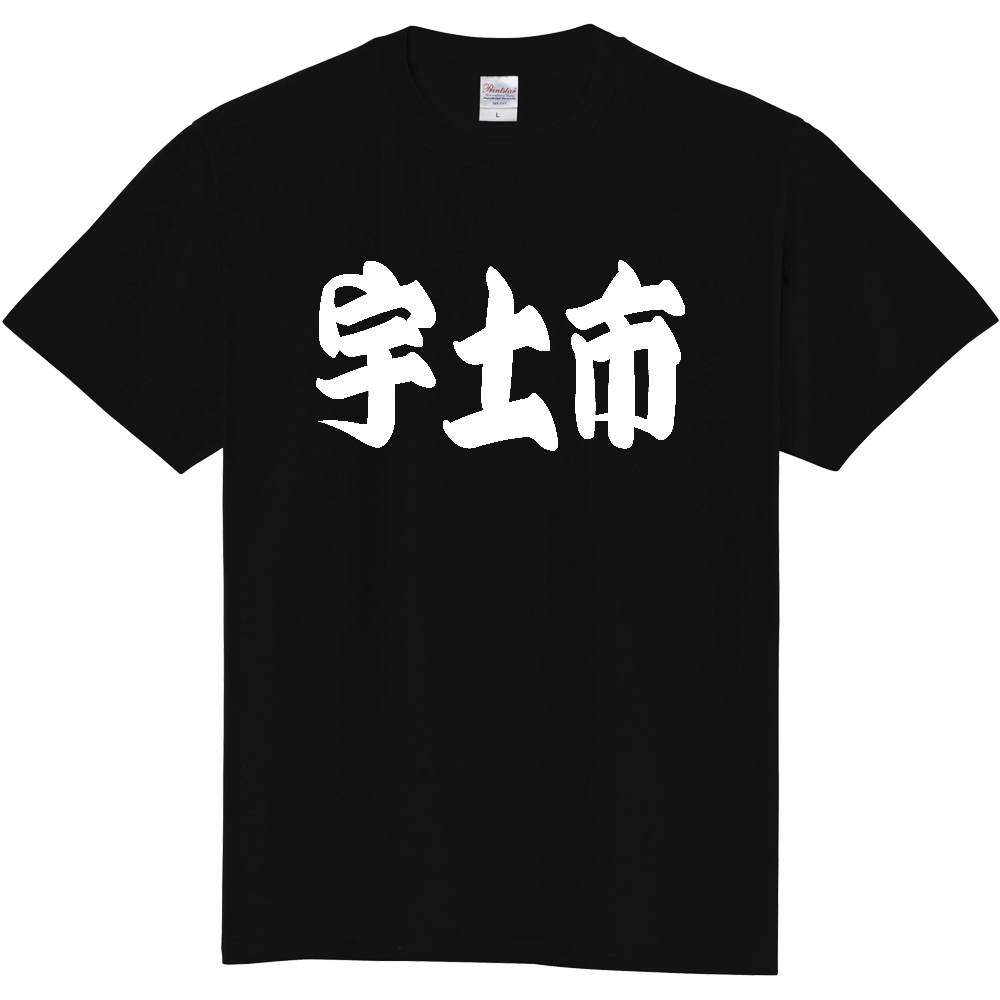【市区町村】[熊本県] 「宇土市」 和風 極太 毛筆 白文字 ご当地 グッズ Tシャツ
