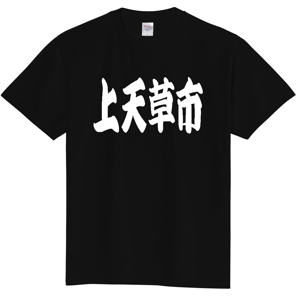 【市区町村】[熊本県] 「上天草市」 和風 極太 毛筆 白文字 ご当地 グッズ Tシャツ