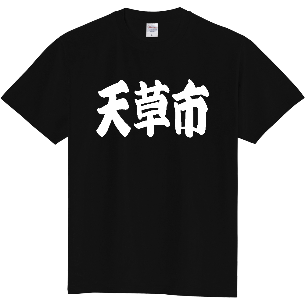 【市区町村】[熊本県] 「天草市」 和風 極太 毛筆 白文字 ご当地 グッズ Tシャツ