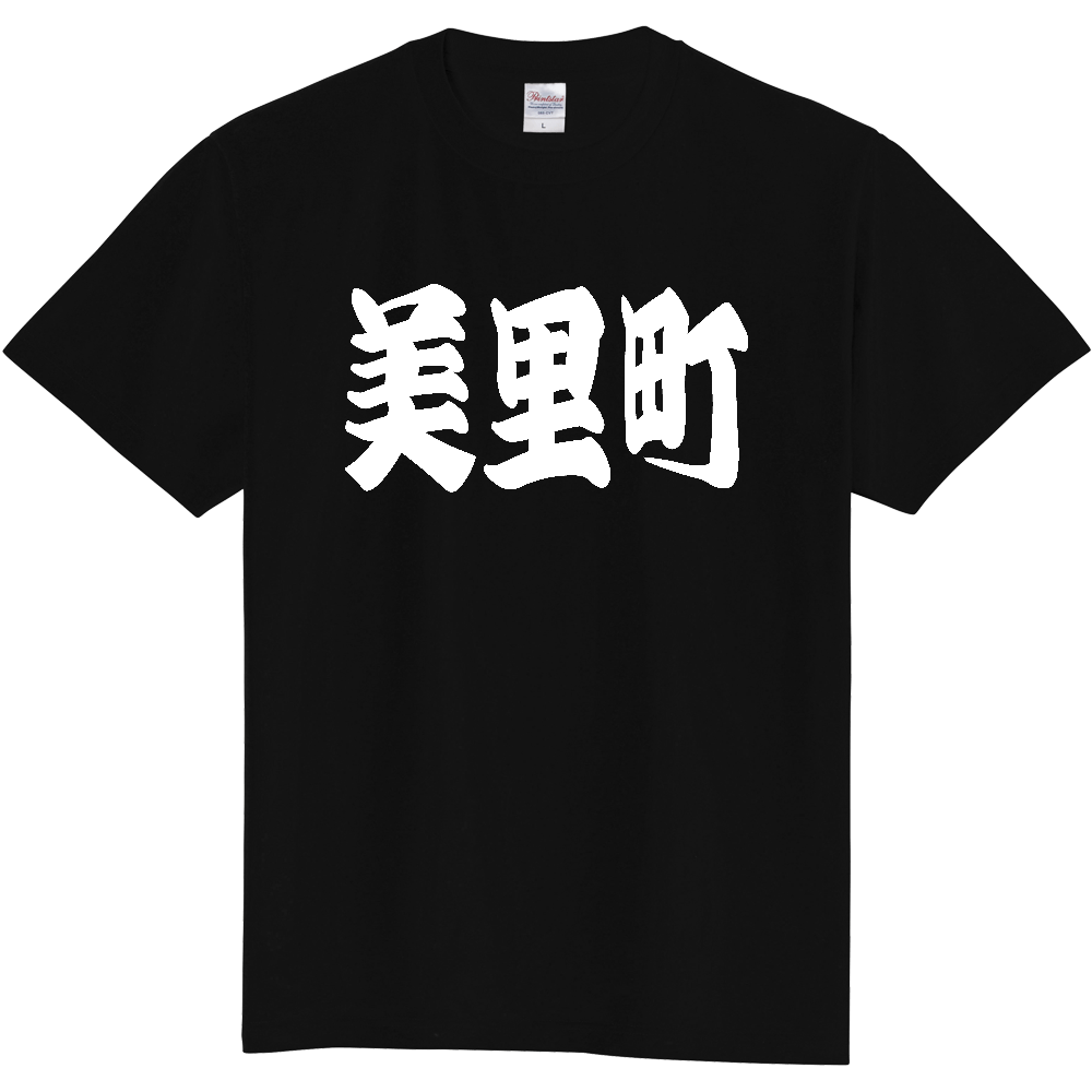 【市区町村】[熊本県] 「美里町」 和風 極太 毛筆 白文字 ご当地 グッズ Tシャツ