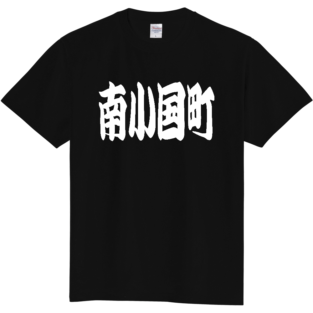 【市区町村】[熊本県] 「南小国町」 和風 極太 毛筆 白文字 ご当地 グッズ Tシャツ