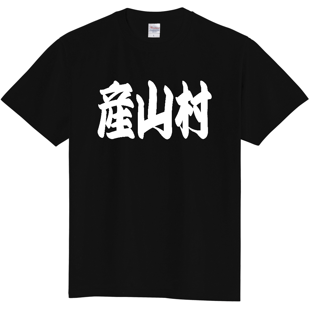 【市区町村】[熊本県] 「産山村」 和風 極太 毛筆 白文字 ご当地 グッズ Tシャツ