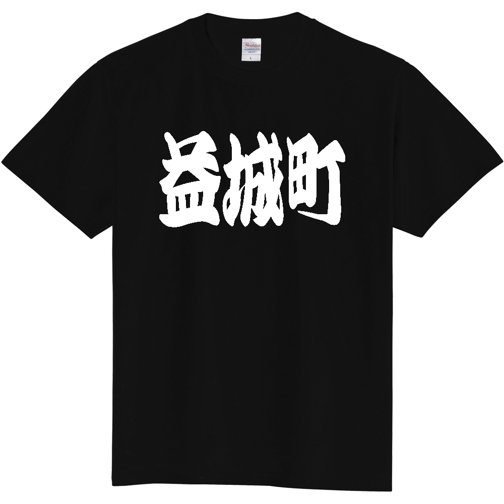 【市区町村】[熊本県] 「益城町」 和風 極太 毛筆 白文字 ご当地 グッズ Tシャツ