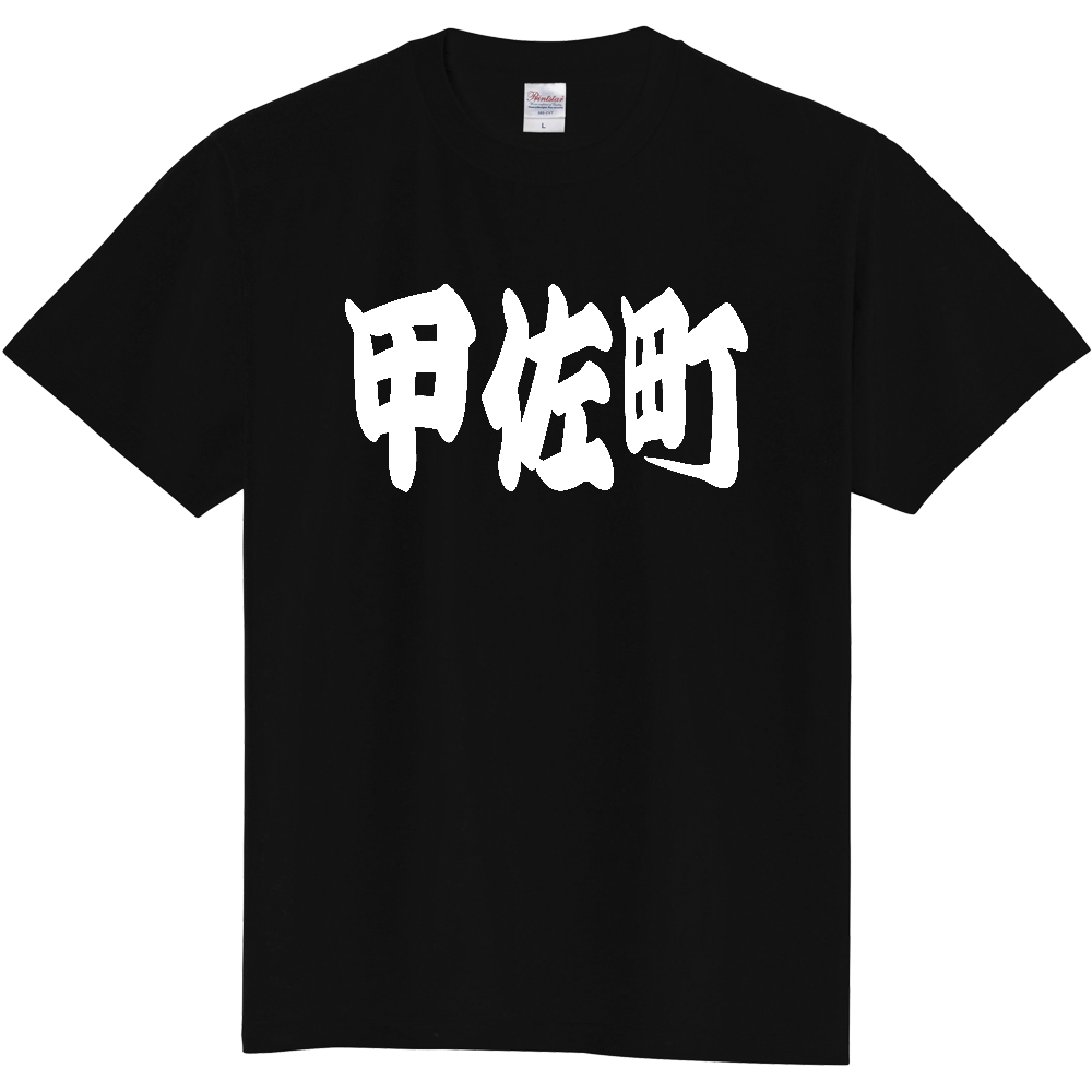 【市区町村】[熊本県] 「甲佐町」 和風 極太 毛筆 白文字 ご当地 グッズ Tシャツ