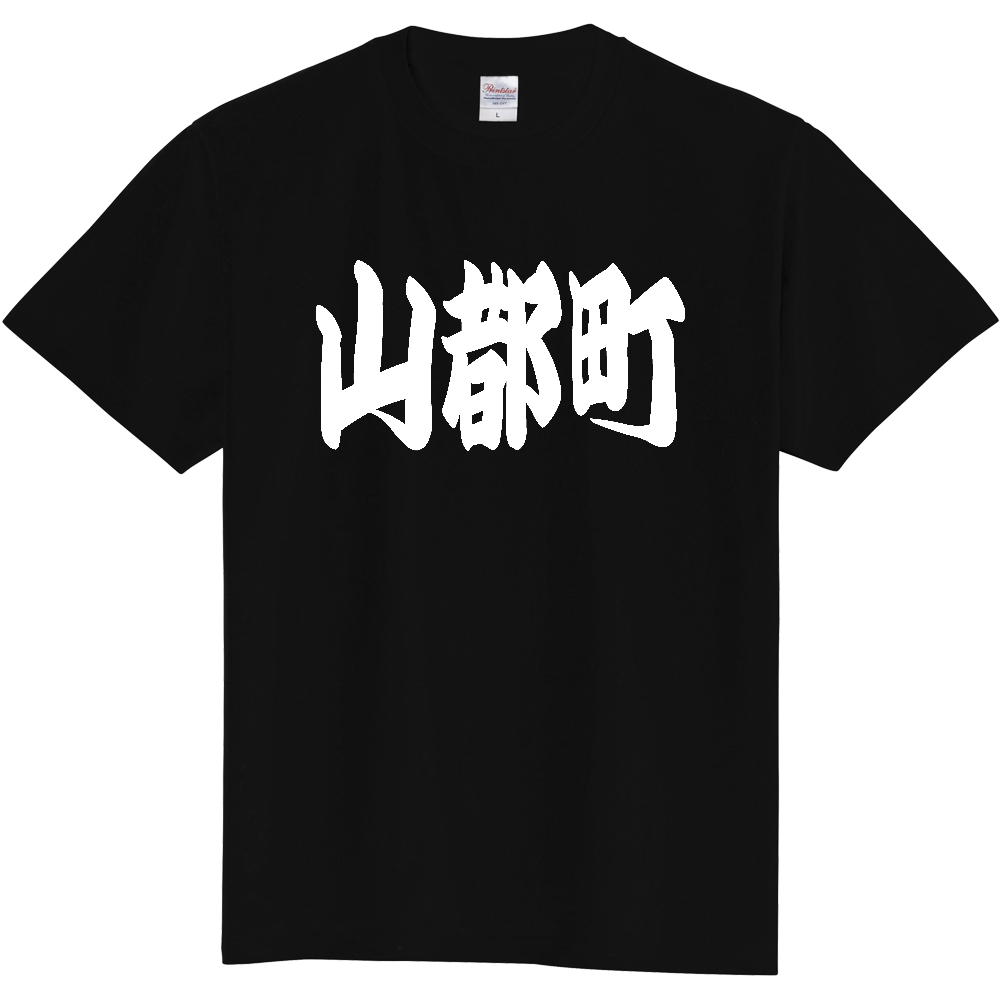 【市区町村】[熊本県] 「山都町」 和風 極太 毛筆 白文字 ご当地 グッズ Tシャツ