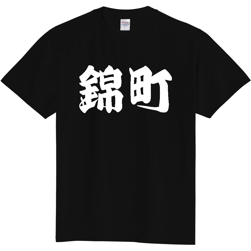 【市区町村】[熊本県] 「錦町」 和風 極太 毛筆 白文字 ご当地 グッズ Tシャツ