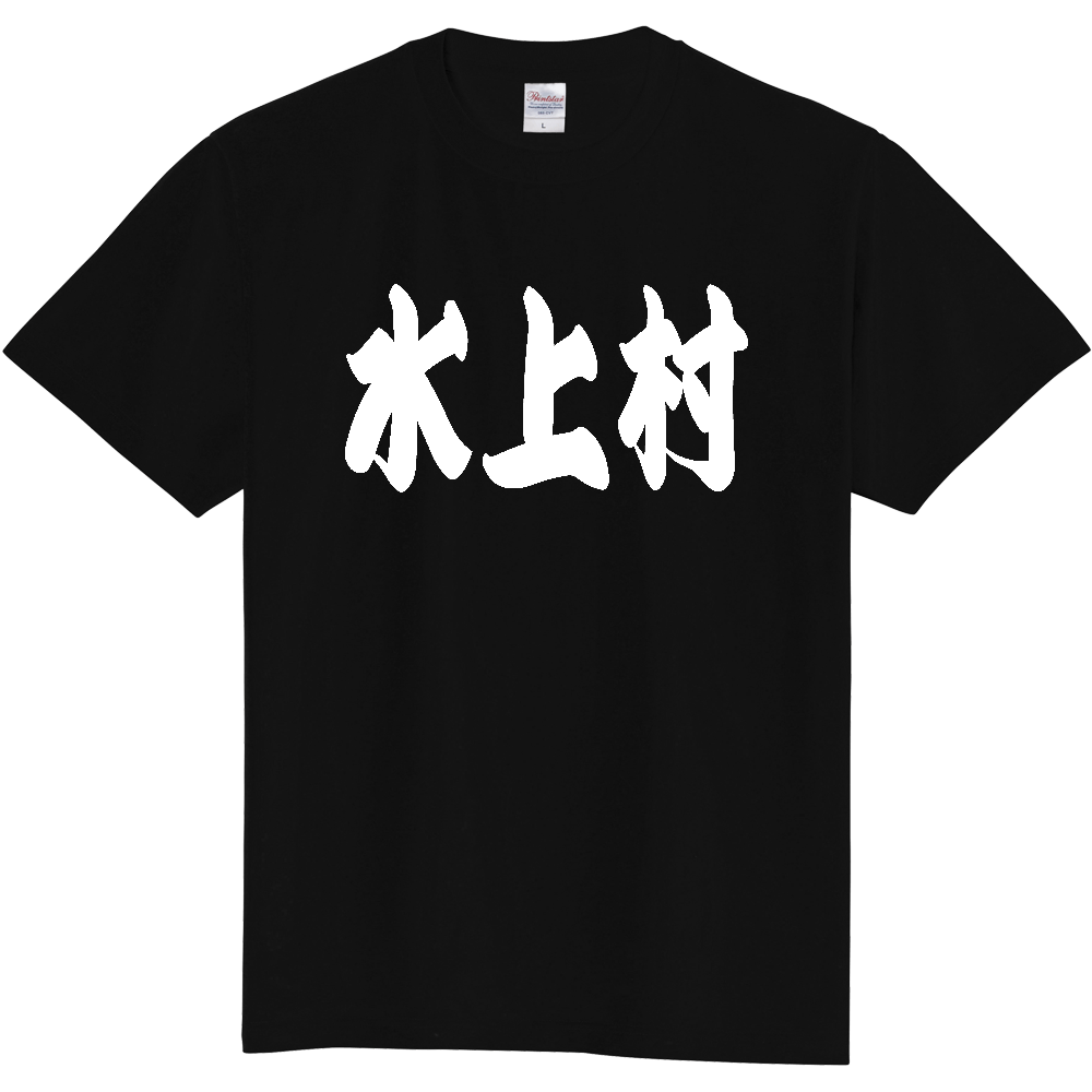 【市区町村】[熊本県] 「水上村」 和風 極太 毛筆 白文字 ご当地 グッズ Tシャツ