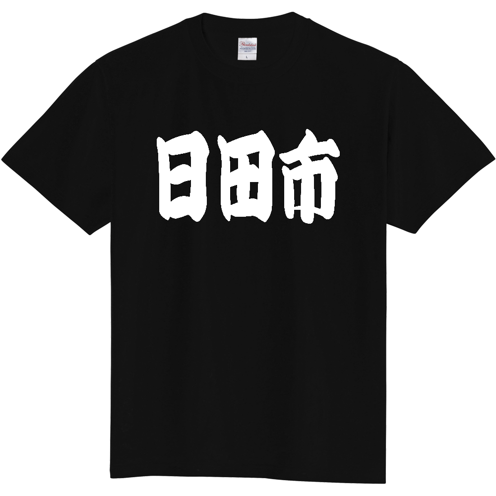 【市区町村】[大分県] 「日田市」 和風 極太 毛筆 白文字 ご当地 グッズ Tシャツ