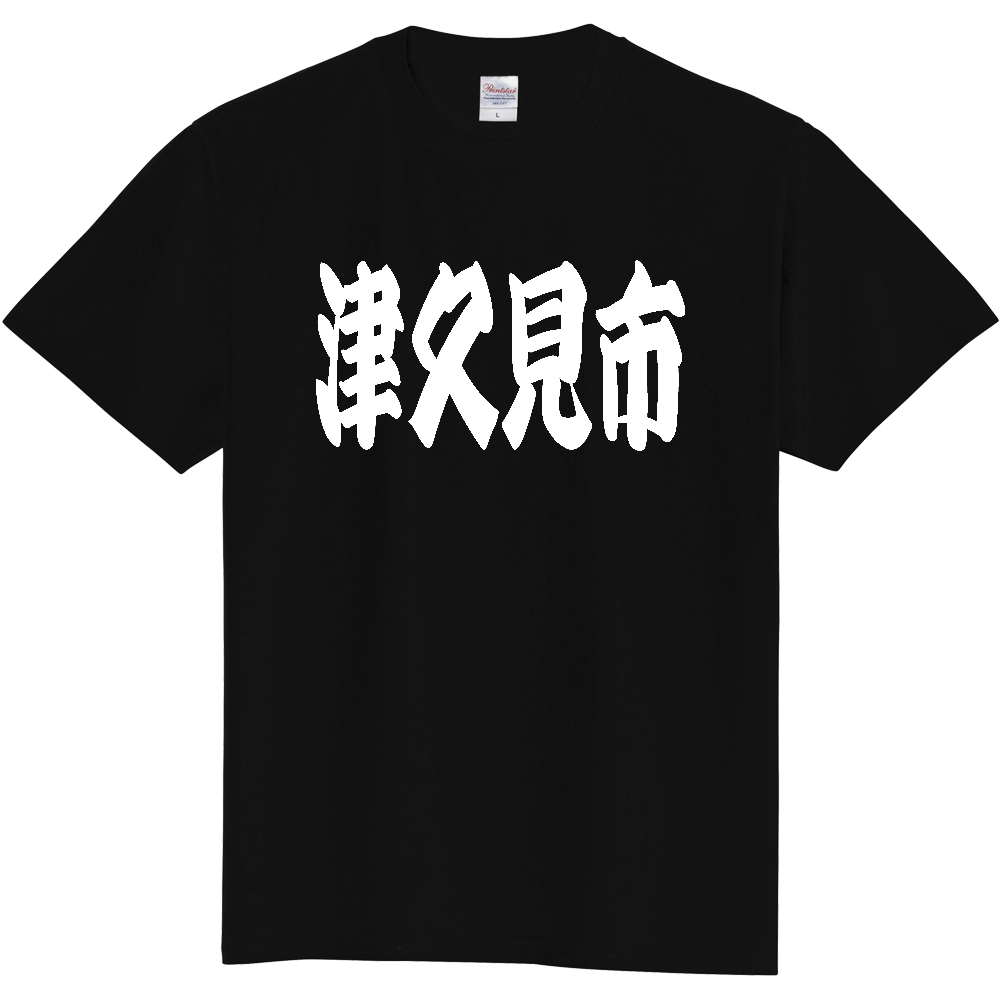 【市区町村】[大分県] 「津久見市」 和風 極太 毛筆 白文字 ご当地 グッズ Tシャツ