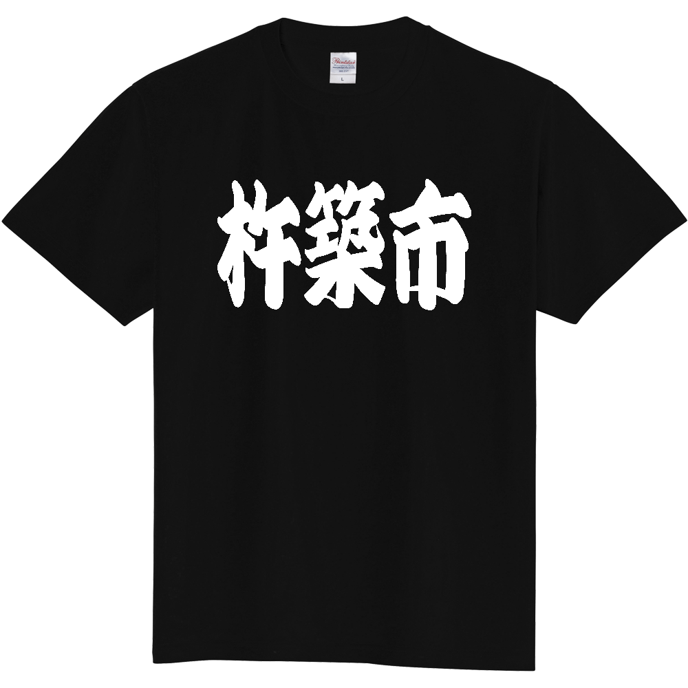 【市区町村】[大分県] 「杵築市」 和風 極太 毛筆 白文字 ご当地 グッズ Tシャツ