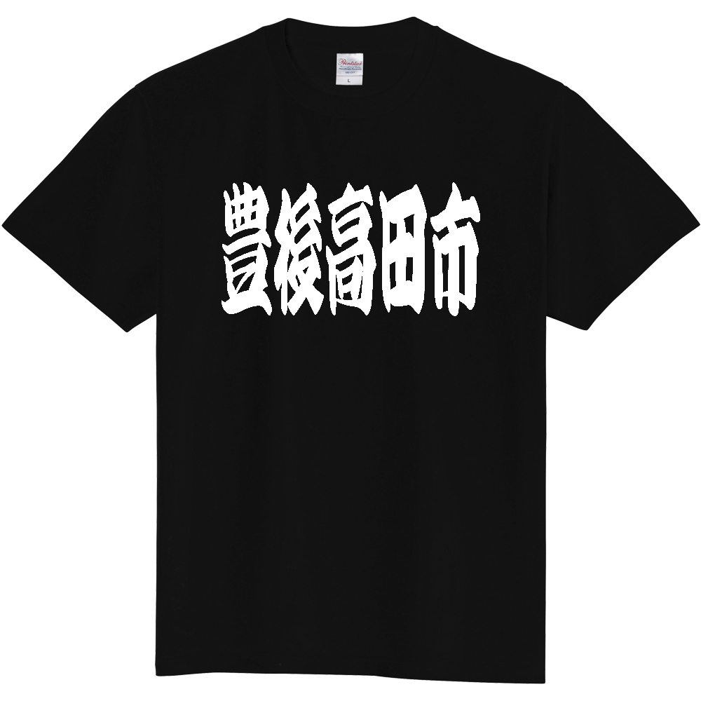 【市区町村】[大分県] 「豊後高田市」 和風 極太 毛筆 白文字 ご当地 グッズ Tシャツ