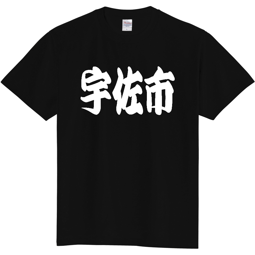 【市区町村】[大分県] 「宇佐市」 和風 極太 毛筆 白文字 ご当地 グッズ Tシャツ
