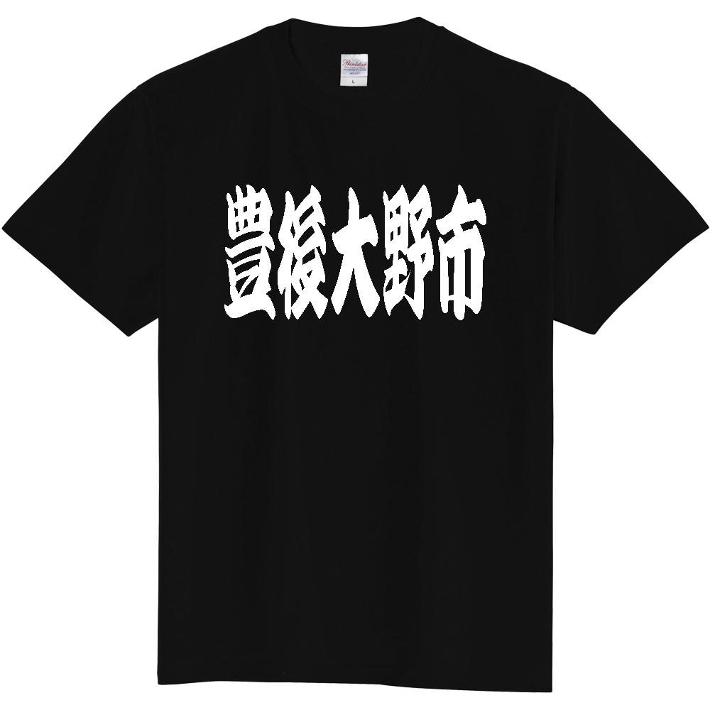 【市区町村】[大分県] 「豊後大野市」 和風 極太 毛筆 白文字 ご当地 グッズ Tシャツ
