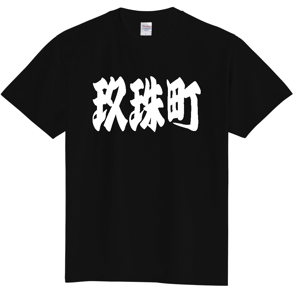 【市区町村】[大分県] 「玖珠町」 和風 極太 毛筆 白文字 ご当地 グッズ Tシャツ