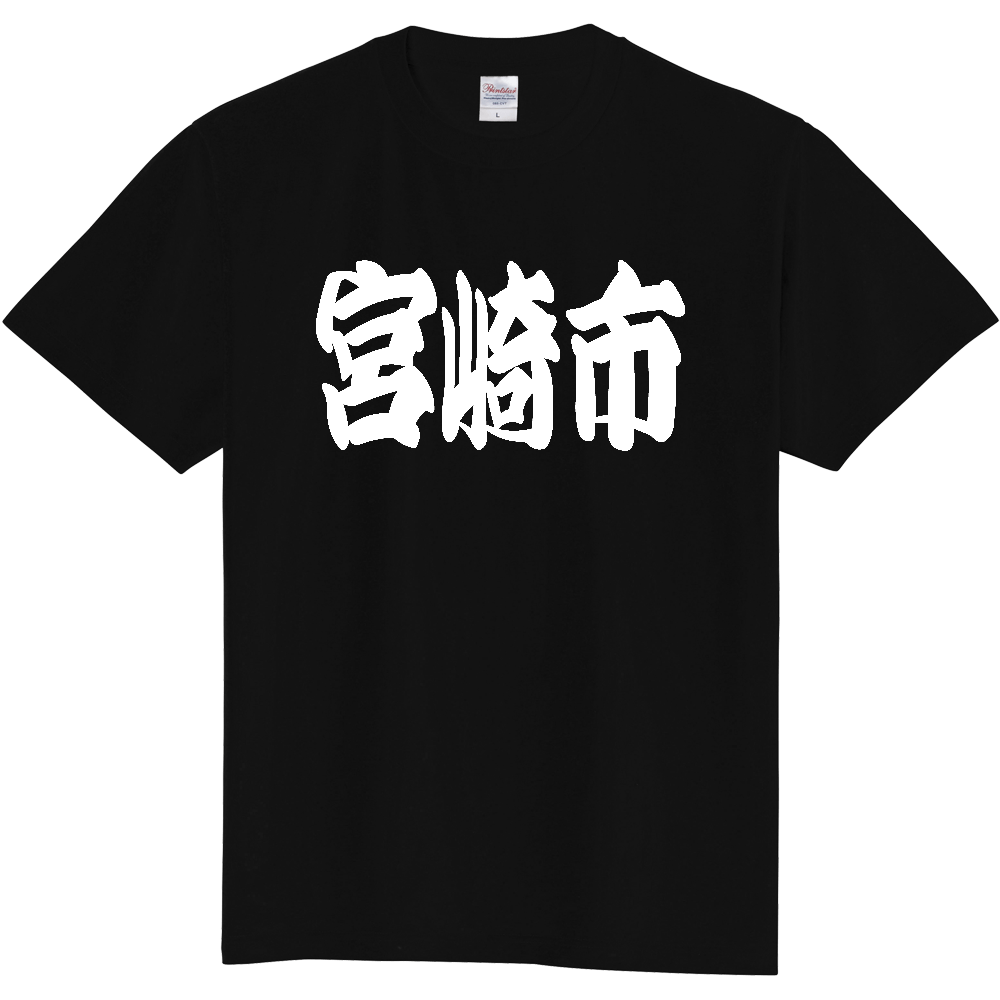【市区町村】[宮崎県] 「宮崎市」 和風 極太 毛筆 白文字 ご当地 グッズ Tシャツ