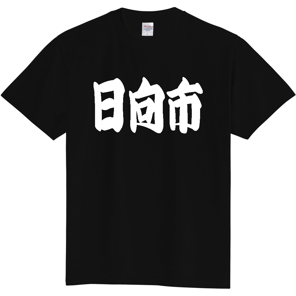 【市区町村】[宮崎県] 「日向市」 和風 極太 毛筆 白文字 ご当地 グッズ Tシャツ