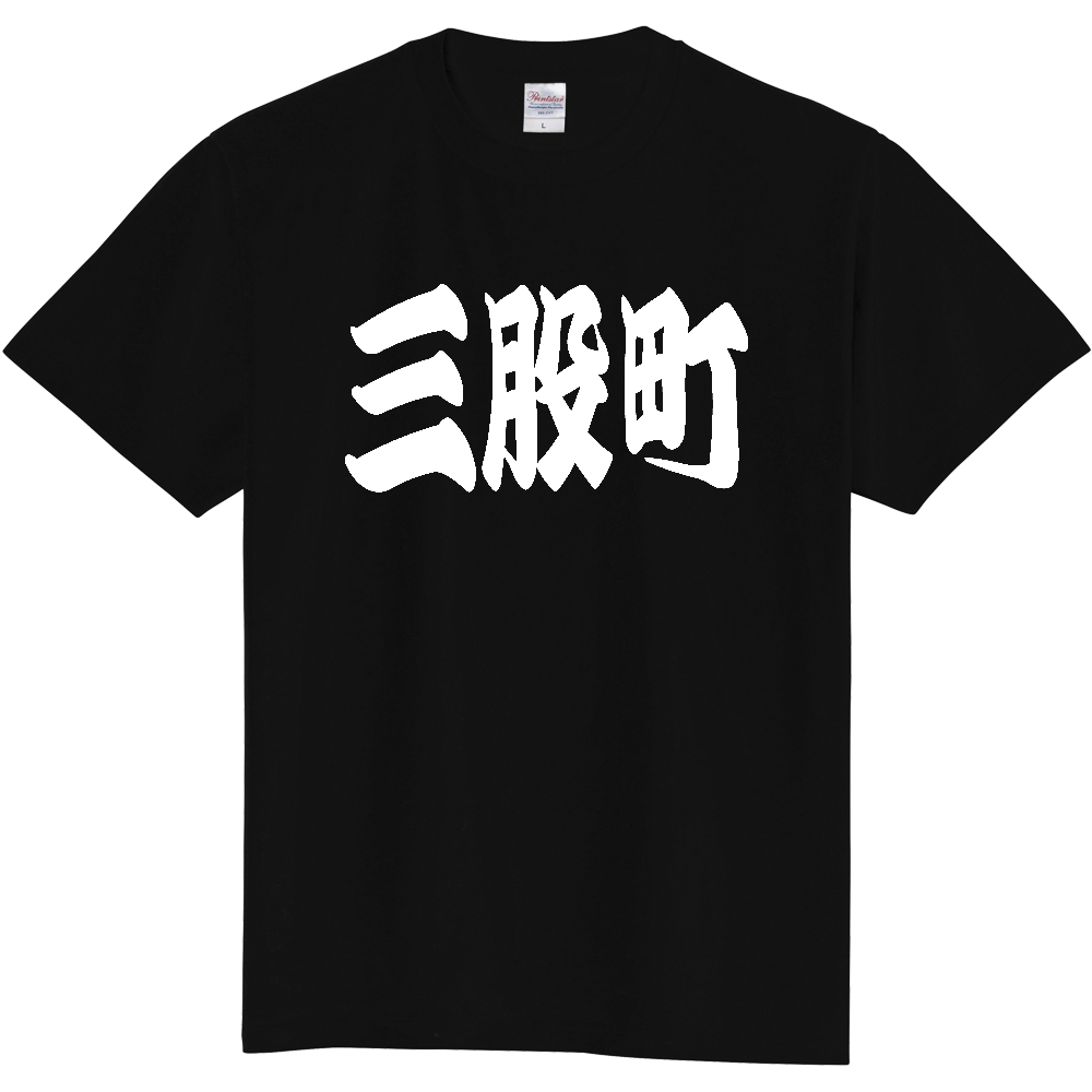 【市区町村】[宮崎県] 「三股町」 和風 極太 毛筆 白文字 ご当地 グッズ Tシャツ