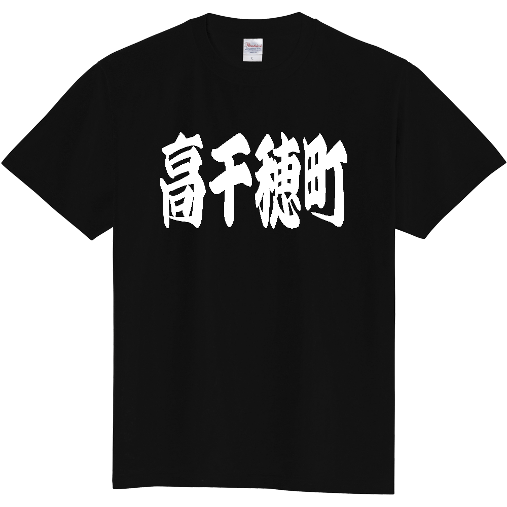 【市区町村】[宮崎県] 「高千穂町」 和風 極太 毛筆 白文字 ご当地 グッズ Tシャツ