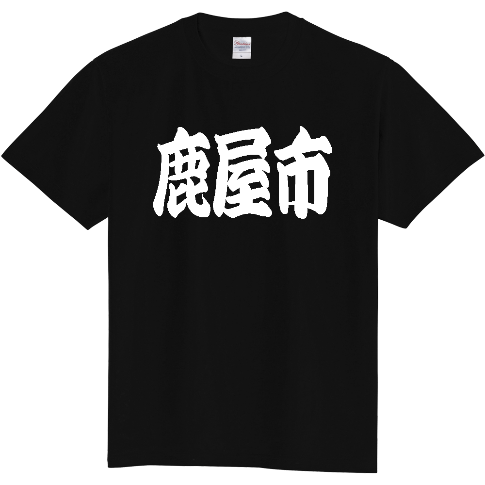 【市区町村】[鹿児島県] 「鹿屋市」 和風 極太 毛筆 白文字 ご当地 グッズ Tシャツ