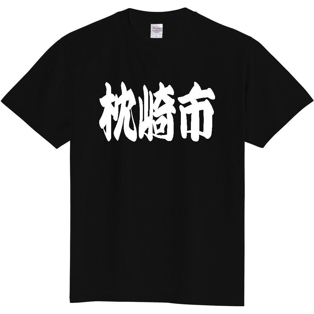 【市区町村】[鹿児島県] 「枕崎市」 和風 極太 毛筆 白文字 ご当地 グッズ Tシャツ