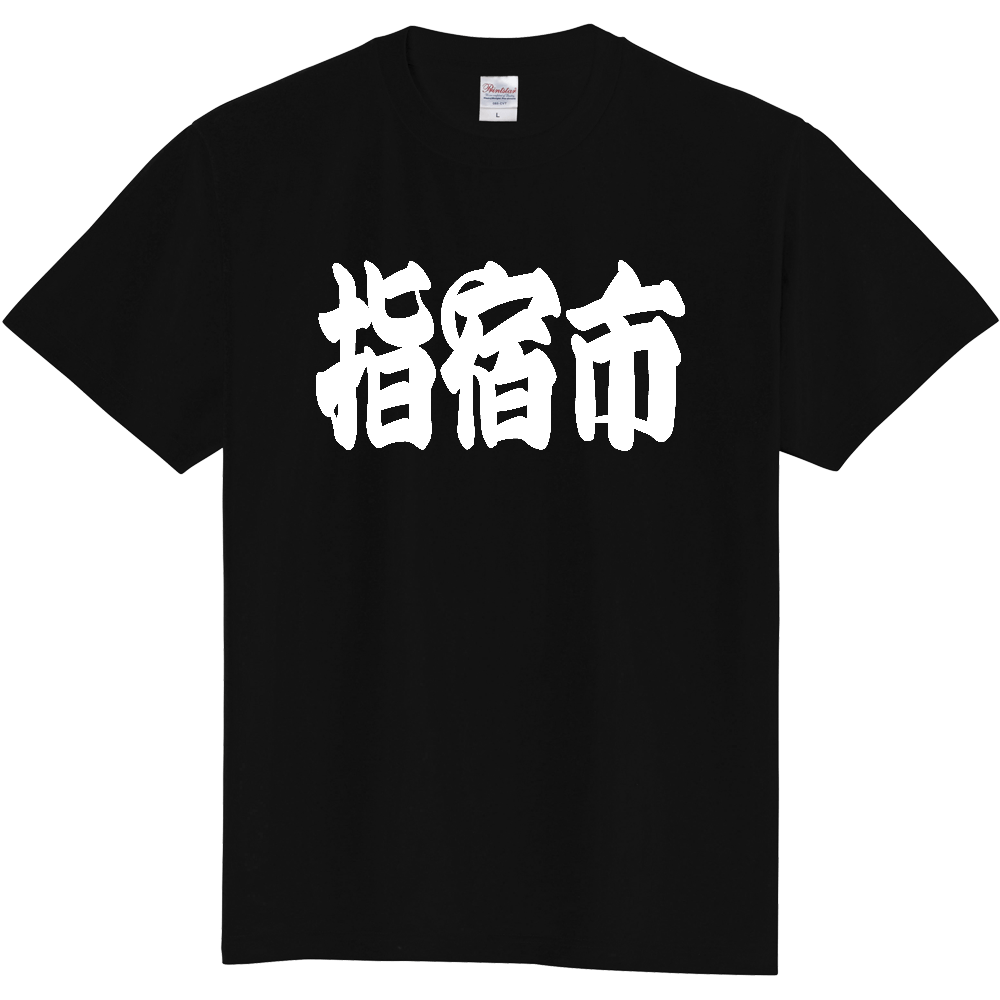 【市区町村】[鹿児島県] 「指宿市」 和風 極太 毛筆 白文字 ご当地 グッズ Tシャツ
