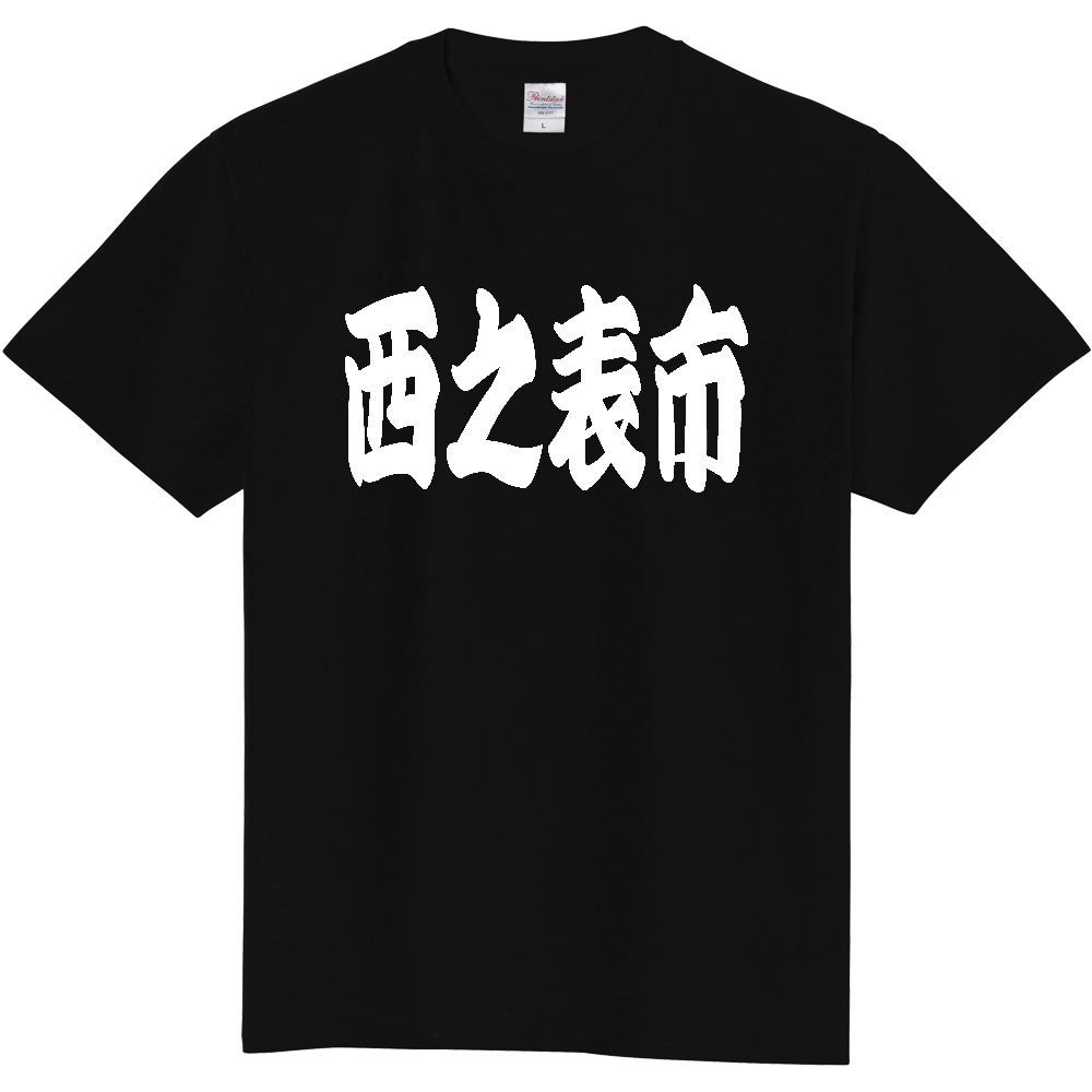 【市区町村】[鹿児島県] 「西之表市」 和風 極太 毛筆 白文字 ご当地 グッズ Tシャツ
