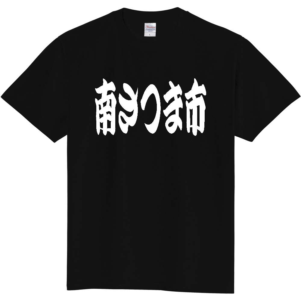 【市区町村】[鹿児島県] 「南さつま市」 和風 極太 毛筆 白文字 ご当地 グッズ Tシャツ