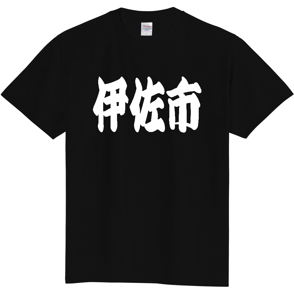 【市区町村】[鹿児島県] 「伊佐市」 和風 極太 毛筆 白文字 ご当地 グッズ Tシャツ