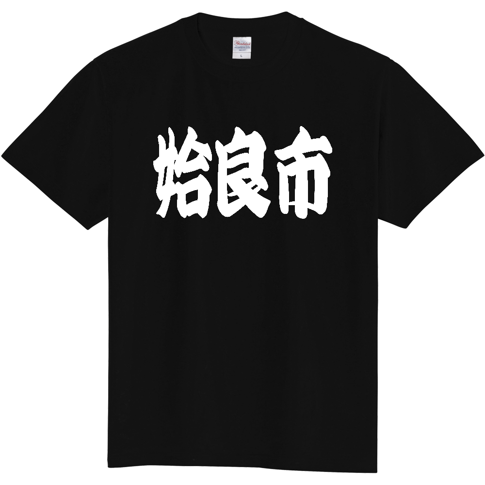 【市区町村】[鹿児島県] 「姶良市」 和風 極太 毛筆 白文字 ご当地 グッズ Tシャツ