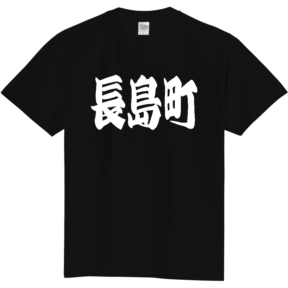 【市区町村】[鹿児島県] 「長島町」 和風 極太 毛筆 白文字 ご当地 グッズ Tシャツ