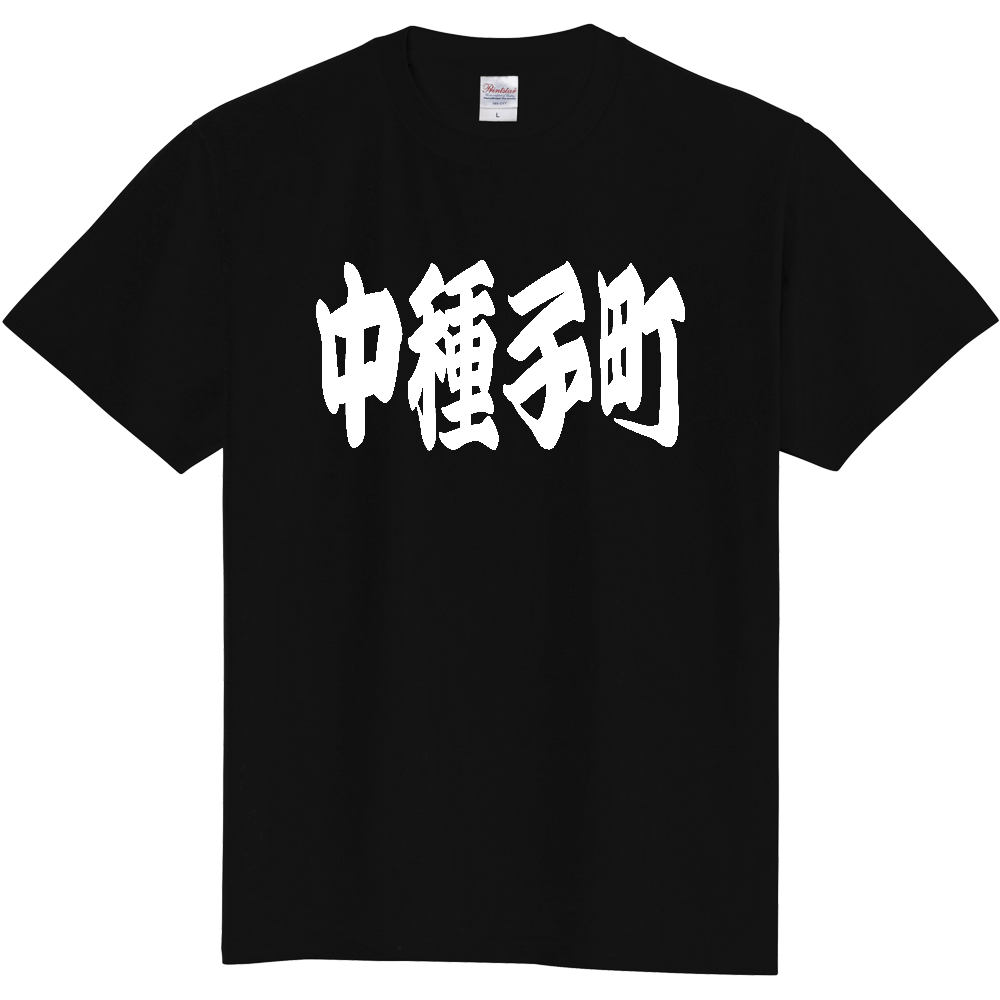 【市区町村】[鹿児島県] 「中種子町」 和風 極太 毛筆 白文字 ご当地 グッズ Tシャツ