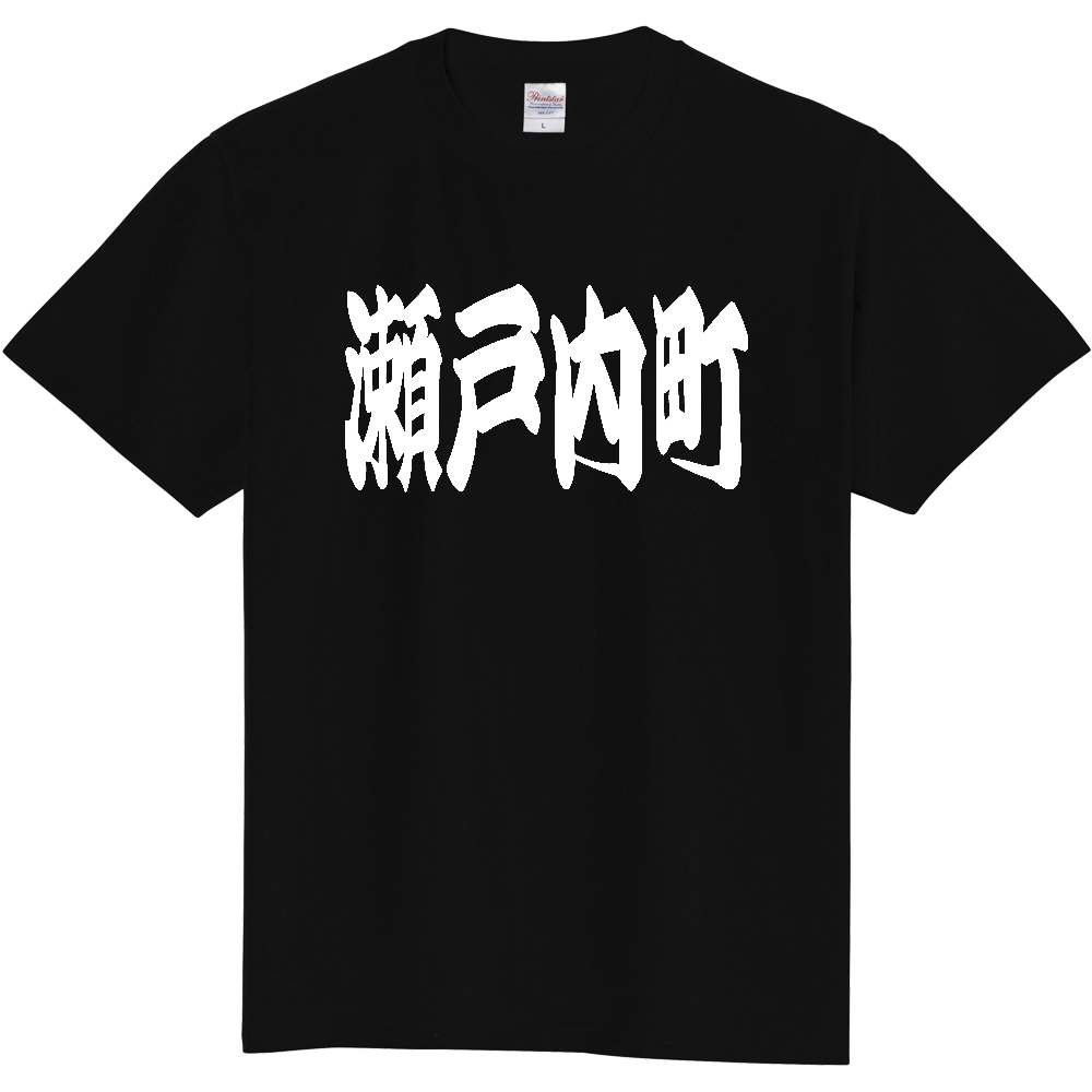 【市区町村】[鹿児島県] 「瀬戸内町」 和風 極太 毛筆 白文字 ご当地 グッズ Tシャツ