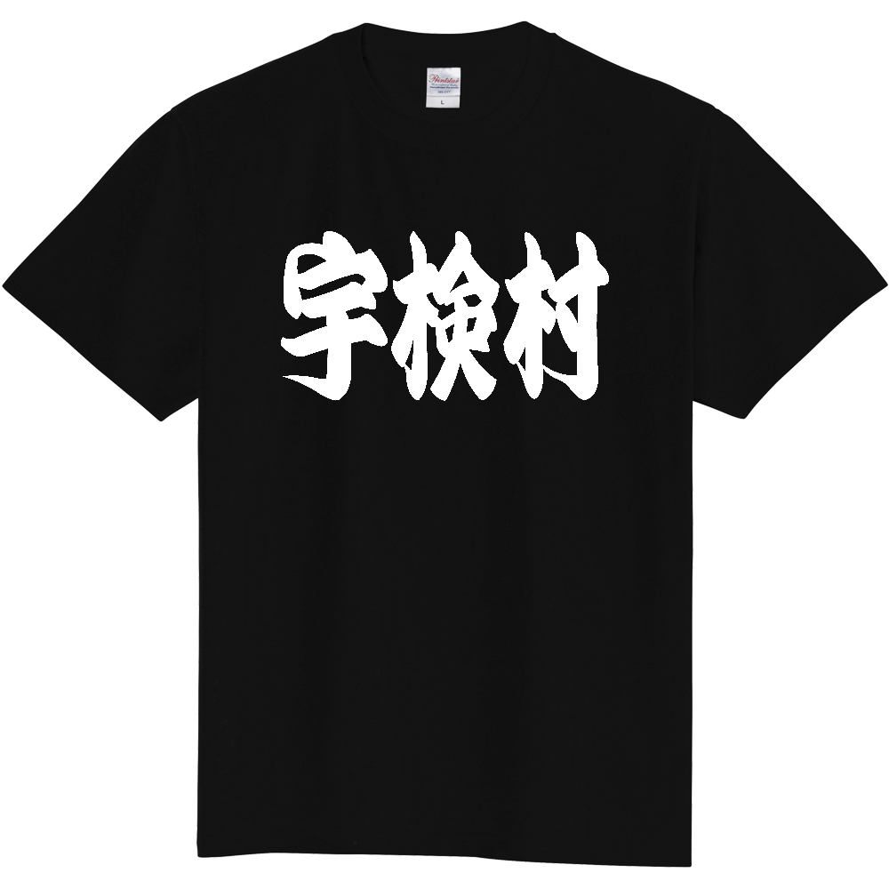 【市区町村】[鹿児島県] 「宇検村」 和風 極太 毛筆 白文字 ご当地 グッズ Tシャツ